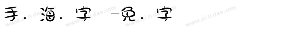 手写海报字体字体转换