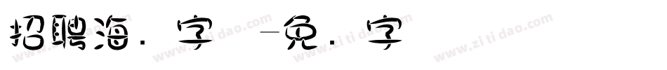 招聘海报字体字体转换