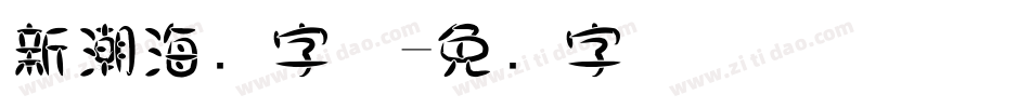 新潮海报字体字体转换