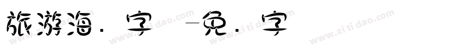旅游海报字体字体转换