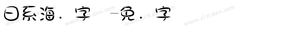 日系海报字体字体转换