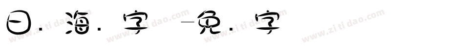 日语海报字体字体转换