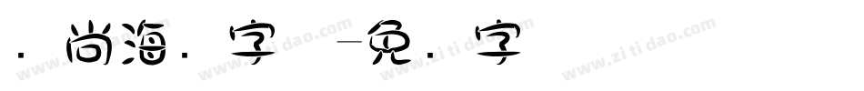 时尚海报字体字体转换