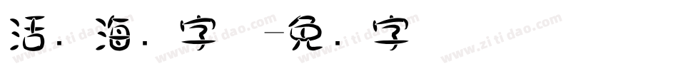 活动海报字体字体转换