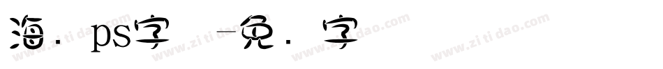 海报ps字体字体转换