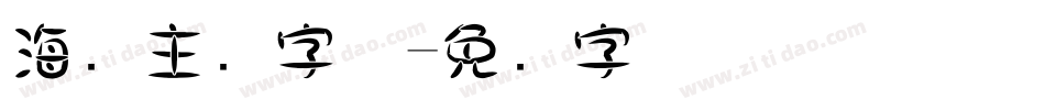 海报主题字体字体转换