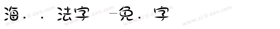 海报书法字体字体转换