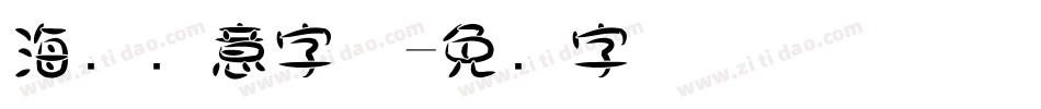海报创意字体字体转换