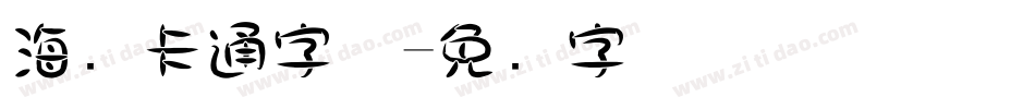 海报卡通字体字体转换