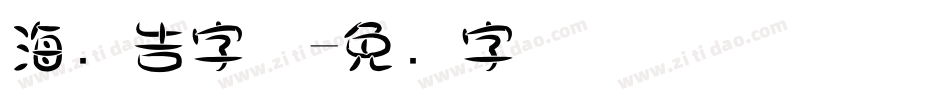 海报告字体字体转换