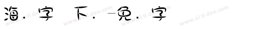 海报字体下载字体转换
