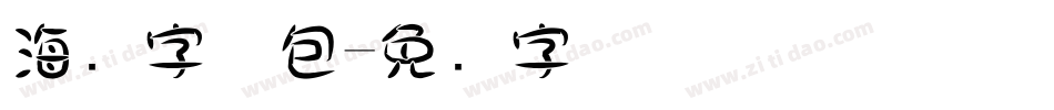 海报字体包字体转换