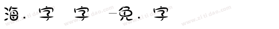 海报字体字体字体转换
