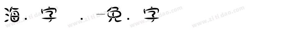 海报字体库字体转换
