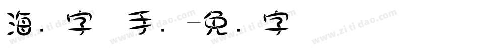 海报字体手绘字体转换