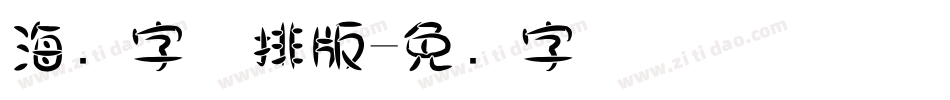 海报字体排版字体转换