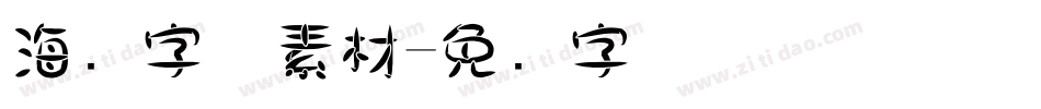 海报字体素材字体转换