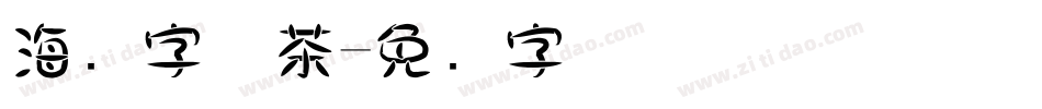 海报字体茶字体转换