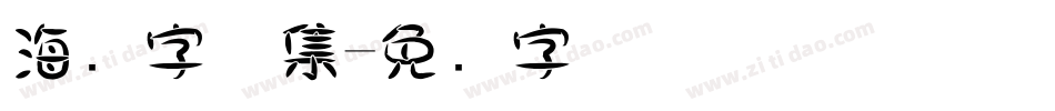 海报字体集字体转换
