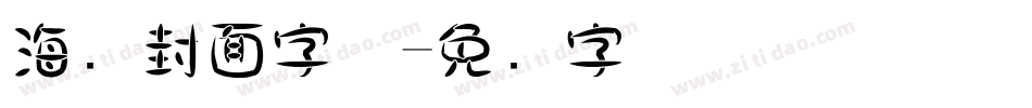 海报封面字体字体转换