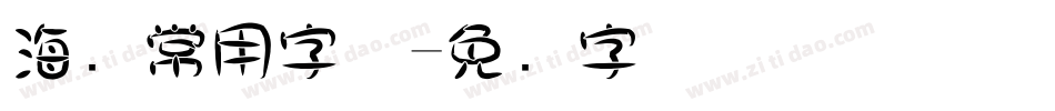 海报常用字体字体转换