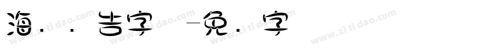 海报广告字体字体转换