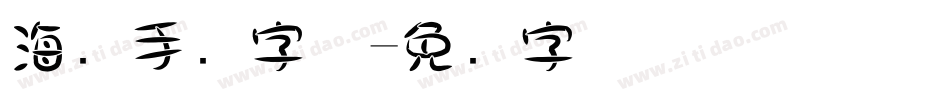 海报手写字体字体转换