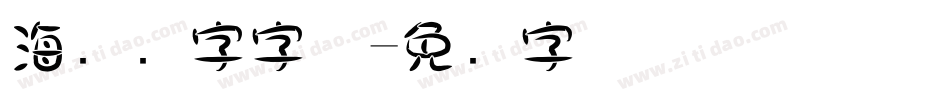 海报数字字体字体转换