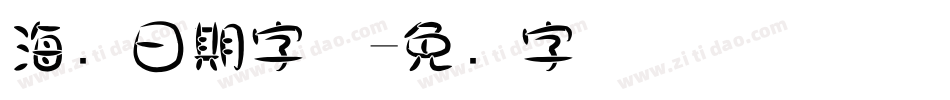 海报日期字体字体转换