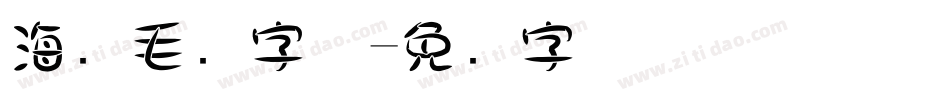 海报毛笔字体字体转换