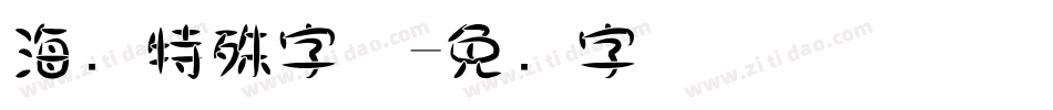 海报特殊字体字体转换