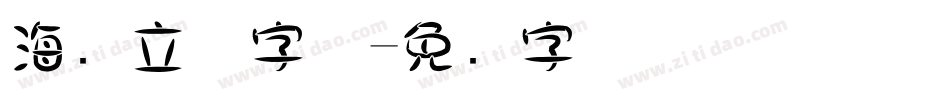 海报立体字体字体转换