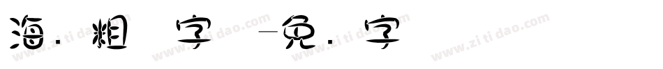 海报粗体字体字体转换