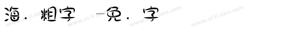 海报粗字体字体转换