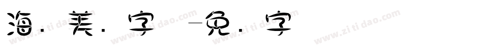 海报美术字体字体转换