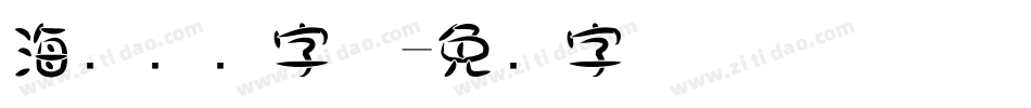 海报设计字体字体转换