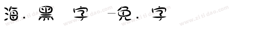海报黑体字体字体转换