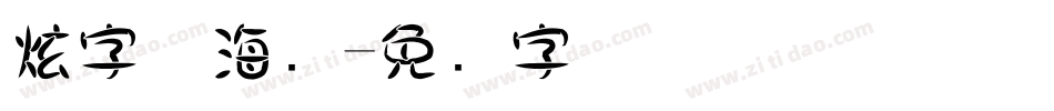炫字体海报字体转换