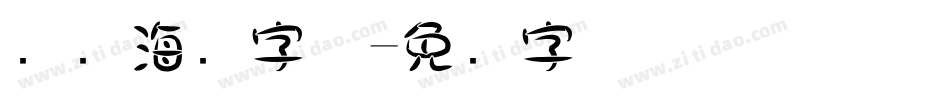 热门海报字体字体转换