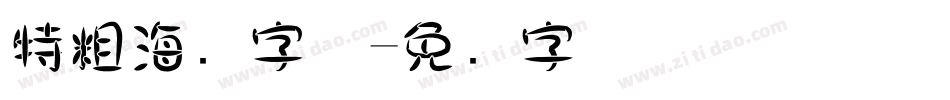 特粗海报字体字体转换