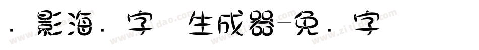 电影海报字体生成器字体转换
