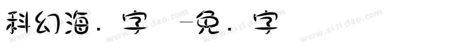 科幻海报字体字体转换