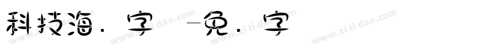 科技海报字体字体转换