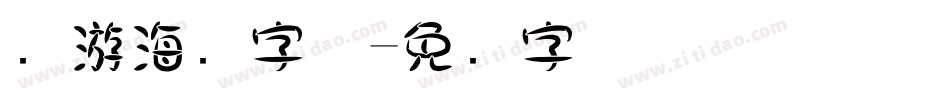 穷游海报字体字体转换