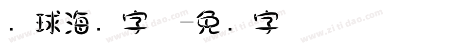 篮球海报字体字体转换