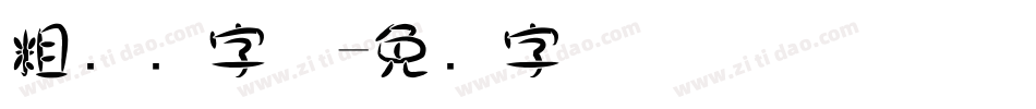 粗细圆字体字体转换