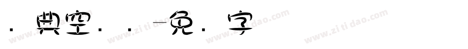 经典空叠圆字体转换