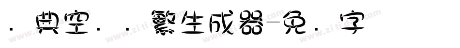 经典空叠圆繁生成器字体转换
