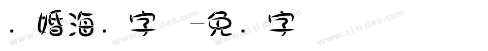 结婚海报字体字体转换
