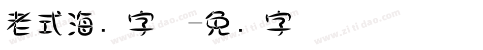 老式海报字体字体转换